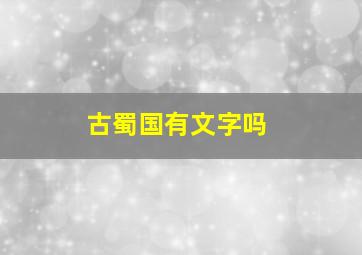 古蜀国有文字吗