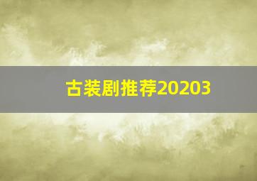 古装剧推荐20203