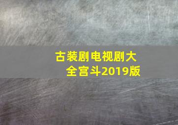 古装剧电视剧大全宫斗2019版