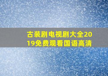 古装剧电视剧大全2019免费观看国语高清