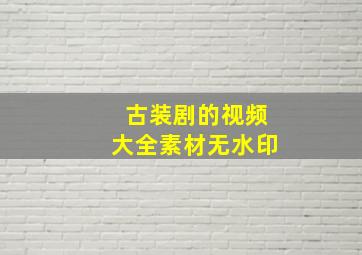 古装剧的视频大全素材无水印