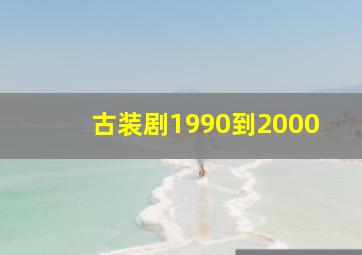 古装剧1990到2000