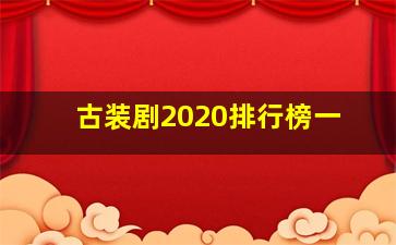 古装剧2020排行榜一