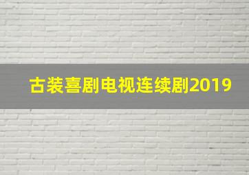 古装喜剧电视连续剧2019