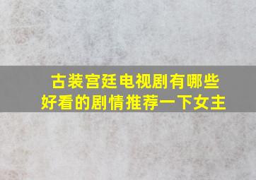 古装宫廷电视剧有哪些好看的剧情推荐一下女主