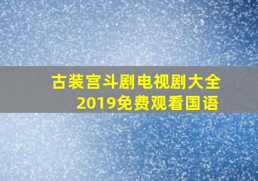 古装宫斗剧电视剧大全2019免费观看国语