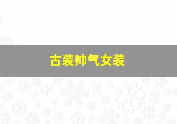 古装帅气女装