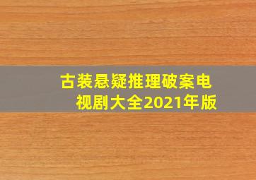 古装悬疑推理破案电视剧大全2021年版