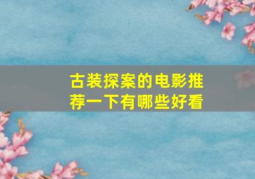 古装探案的电影推荐一下有哪些好看