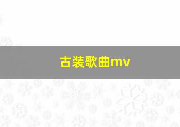 古装歌曲mv