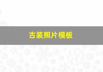 古装照片模板