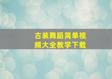 古装舞蹈简单视频大全教学下载