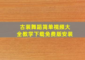 古装舞蹈简单视频大全教学下载免费版安装