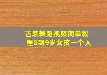 古装舞蹈视频简单教程8到9岁女孩一个人