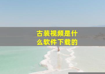 古装视频是什么软件下载的