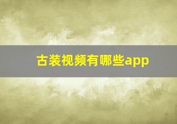 古装视频有哪些app