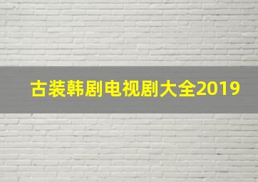 古装韩剧电视剧大全2019