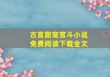 古言甜宠宫斗小说免费阅读下载全文