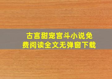 古言甜宠宫斗小说免费阅读全文无弹窗下载