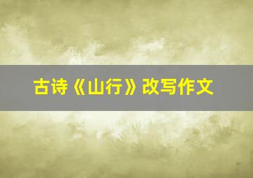 古诗《山行》改写作文