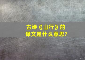 古诗《山行》的译文是什么意思?