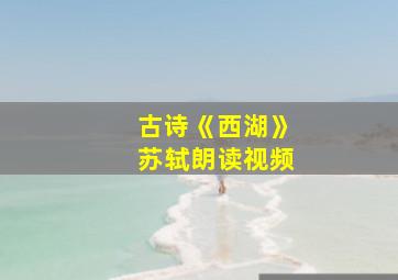 古诗《西湖》苏轼朗读视频