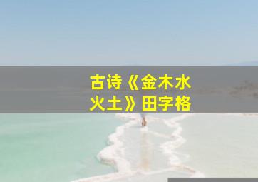 古诗《金木水火土》田字格