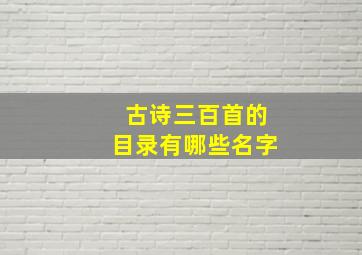 古诗三百首的目录有哪些名字