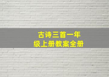 古诗三首一年级上册教案全册