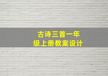 古诗三首一年级上册教案设计