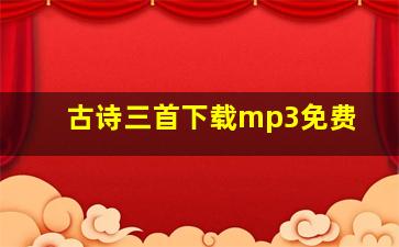 古诗三首下载mp3免费