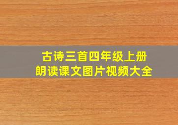 古诗三首四年级上册朗读课文图片视频大全