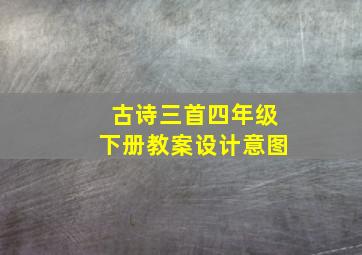 古诗三首四年级下册教案设计意图