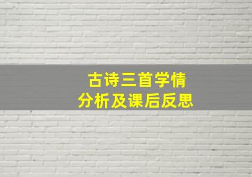 古诗三首学情分析及课后反思