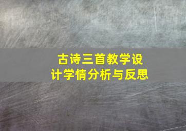 古诗三首教学设计学情分析与反思