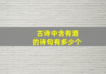 古诗中含有酒的诗句有多少个