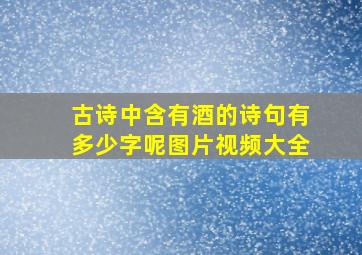 古诗中含有酒的诗句有多少字呢图片视频大全