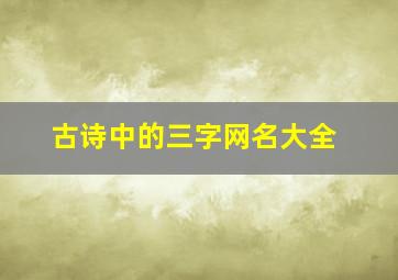 古诗中的三字网名大全