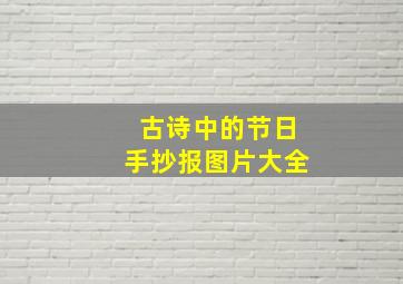 古诗中的节日手抄报图片大全