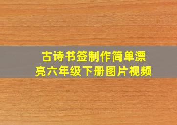 古诗书签制作简单漂亮六年级下册图片视频