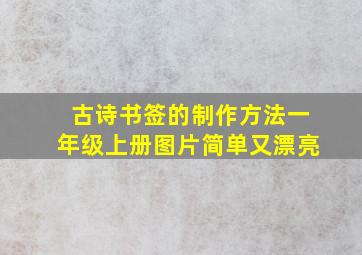 古诗书签的制作方法一年级上册图片简单又漂亮