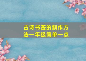 古诗书签的制作方法一年级简单一点