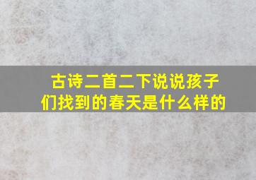 古诗二首二下说说孩子们找到的春天是什么样的