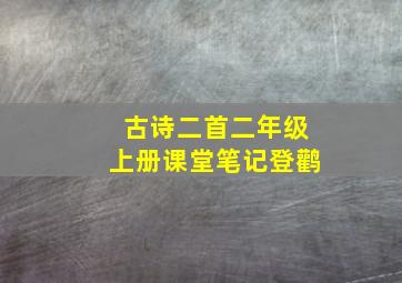 古诗二首二年级上册课堂笔记登鹳