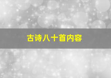 古诗八十首内容