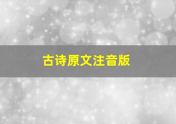 古诗原文注音版