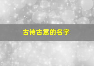 古诗古意的名字