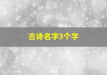 古诗名字3个字