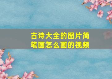 古诗大全的图片简笔画怎么画的视频