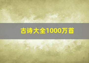 古诗大全1000万首